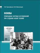 Основы прикладных научных исследований при создании новой техники: монография 