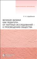 Великие физики как педагоги: от научных исследований — к просвещению общества