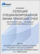 СЕЛЕКЦИЯ СПЕЦИАЛИЗИРОВАННОЙ ЛИНИИ ПРИОКСКИХ ПЧЕЛ