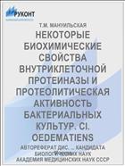 НЕКОТОРЫЕ БИОХИМИЧЕСКИЕ СВОЙСТВА ВНУТРИКЛЕТОЧНОЙ ПРОТЕИНАЗЫ И ПРОТЕОЛИТИЧЕСКАЯ АКТИВНОСТЬ БАКТЕРИАЛЬНЫХ КУЛЬТУР. CI. OEDEMATIENS