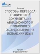 СПОСОБЫ ПЕРЕВОДА ТЕХНИЧЕСКОЙ ДОКУМЕНТАЦИИ АВИАЦИОННОГО И ПРИБОРНОГО ОБОРУДОВАНИЯ  НА ИСПАНСКИЙ ЯЗЫК