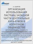 ОРГАНИЗАЦИЯ ИСПОЛЬЗОВАНИЯ ПАСТБИЩ ЗАПАДНОЙ ЧАСТИ ЦЕНТРАЛЬНЫХ КАРА-КУМОВ В КОЛХОЗНОМ ОВЦЕВОДСТВЕ