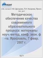 Методическое обеспечение качества современного образовательного процесса 