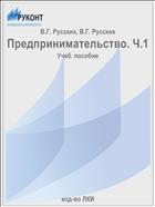Предпринимательство. Ч.1