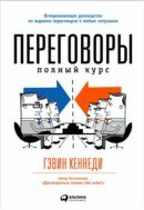 Переговоры: Полный курс