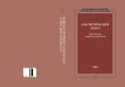 Аналитический теист: антология Альвина Плантинги 