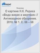 О картине Н.К. Рериха «Вода живая и мертвая» // Антикварное обозрение. 2010. № 1. С. 66 – 68