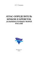 Атлас-определитель крабов и креветок дальневосточных морей России