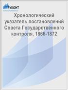 Хронологический указатель постановлений Совета Государственного контроля, 1866-1872