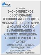 ЭКОНОМИЧЕСКОЕ ОБОСНОВАНИЕ ТЕХНОЛОГИЙ И СРЕДСТВ МЕХАНИЗАЦИИ ДЛЯ ФЕРМ И КОМПЛЕКСОВ ПО ВЫРАВНИВАНИЮ И ОТКОРМУ МОЛОДНЯКА КРУПНОГО РОГАТОГО СКОТА