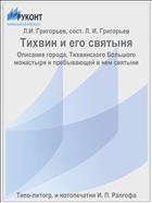 Тихвин и его святыня