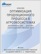 ОПТИМИЗАЦИЯ ПРОДУКЦИОННОГО ПРОЦЕССА В АГРОЭКОСИСТЕМАХ