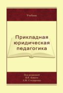 Прикладная юридическая педагогика в органах внутренних дел
