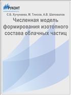 Численная модель формирования изотопного состава облачных частиц