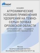 АГРОХИМИЧЕСКИЕ УСЛОВИЯ ПРИМЕНЕНИЯ УДОБРЕНИЙ НА ТЕМНО-СЕРЫХ ПОЧВАХ ОРЛОВСКОЙ ОБЛАСТИ