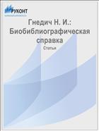 Гнедич Н. И.: Биобиблиографическая справка