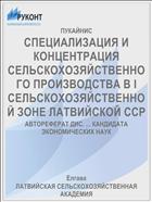 СПЕЦИАЛИЗАЦИЯ И КОНЦЕНТРАЦИЯ СЕЛЬСКОХОЗЯЙСТВЕННОГО ПРОИЗВОДСТВА В I СЕЛЬСКОХОЗЯЙСТВЕННОЙ ЗОНЕ ЛАТВИЙСКОЙ ССР