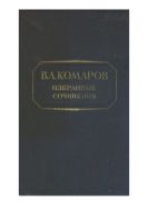Избранные сочинения. Т. 5. Флора Маньчжурии. Ч. 3