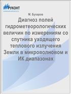 Диагноз полей гидрометеорологических величин по измерениям со спутника уходящего теплового излучения Земли в микроволновом и ИК диапазонах