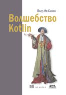Волшебство Kotlin