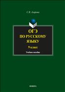 ОГЭ по русскому языку. 9 класс