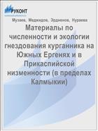 Материалы по численности и экологии гнездования курганника на Южных Ергенях и в Прикаспийской низменности (в пределах Калмыкии)
