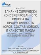 ВЛИЯНИЕ ХИМИЧЕСКИ КОНСЕРВИРОВАННОГО СИЛОСА НА ПРОДУКТИВНОСТЬ КОРОВ, СОСТАВ МОЛОКА И КАЧЕСТВО МАСЛА