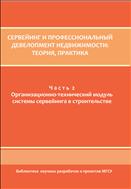 Сервейинг и профессиональный девелопмент недвижимости: теория, практика. В 3 ч. Ч. 2. Организационно-технический модуль системы сервейинга в строительстве
