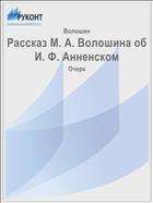 Рассказ М. А. Волошина об И. Ф. Анненском