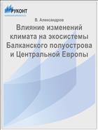 Влияние изменений климата на экосистемы Балканского полуострова и Центральной Европы