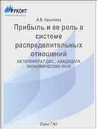 Прибыль и ее роль в системе распределительных отношений 