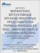 МОРФОГЕНЕЗ ВЕГЕТАТИВНЫХ ОРГАНОВ НЕКОТОРЫХ ПРЕДСТАВИТЕЛЕЙ ПОРЯДКА RHOEADALES ENGL. (МАКОЦВЕТНЫЕ) В УСЛОВИЯХ КУЛЬТУРЫ