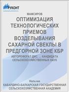 ОПТИМИЗАЦИЯ ТЕХНОЛОГИЧЕСКИХ ПРИЕМОВ ВОЗДЕЛЫВАНИЯ САХАРНОЙ СВЕКЛЫ В ПРЕДГОРНОЙ ЗОНЕ КБР