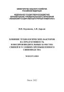 Влияние технологических факторов на продуктивность и воспроизводительные качества свиней в условиях промышленного свиноводства