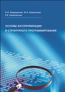 Основы алгоритмизации и структурного программирования: учебное пособие