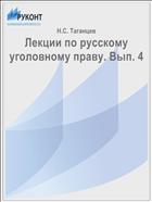 Лекции по русскому уголовному праву. Вып. 4