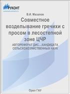 Совместное возделывание гречихи с просом в лесостепной зоне ЦЧР