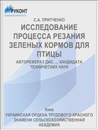 ИССЛЕДОВАНИЕ ПРОЦЕССА РЕЗАНИЯ ЗЕЛЕНЫХ КОРМОВ ДЛЯ ПТИЦЫ