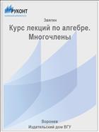 Курс лекций по алгебре. Многочлены