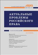 АКТУАЛЬНЫЕ ПРОБЛЕМЫ РОССИЙСКОГО ПРАВА №5 2020