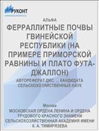 ФЕРРАЛЛИТНЫЕ ПОЧВЫ ГВИНЕЙСКОЙ РЕСПУБЛИКИ (НА ПРИМЕРЕ ПРИМОРСКОЙ РАВНИНЫ И ПЛАТО ФУТА-ДЖАЛЛОН)