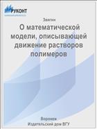 О математической модели, описывающей движение растворов полимеров