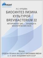 БИОСИНТЕЗ ЛИЗИНА КУЛЬТУРОЙ BREVIBACTERIUM 22