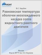 Равновесная температура оболочки неохлаждаемого насадка сопла жидкостного ракетного двигателя