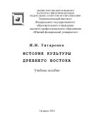 История культуры Древнего Востока