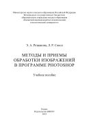 Методы и приемы обработки изображений в программе Photoshop