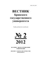 Вестник Брянского государственного университета №2 2012