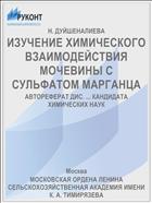 ИЗУЧЕНИЕ ХИМИЧЕСКОГО ВЗАИМОДЕЙСТВИЯ МОЧЕВИНЫ С СУЛЬФАТОМ МАРГАНЦА