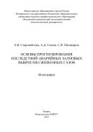Основы прогнозирования последствий аварийных залповых выбросов сжиженных газов 