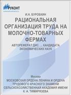РАЦИОНАЛЬНАЯ ОРГАНИЗАЦИЯ ТРУДА НА МОЛОЧНО-ТОВАРНЫХ ФЕРМАХ